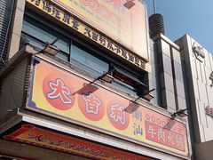门面-大吉利·潮汕牛肉火锅(河西店)