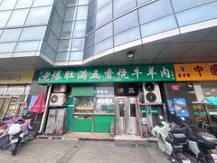 -老爆肚满五香烧牛羊肉