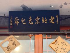 -老北京兔儿爷(琉璃厂东街店)