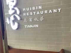 -惠宾饭庄(中山路店)