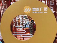 -皇庭广场(福华三路店)