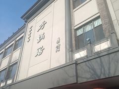 -京菜·砂锅居·烤鸭(西四店)