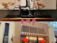门面-金鸭季·北京烤鸭(深业上城店)