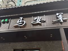 -清真·马安军辣子牛肉面