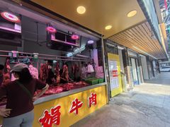 -阿娟牛肉丸·手打牛肉丸·现做现卖