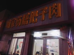门面-咱家王新国把子肉(县东巷店)