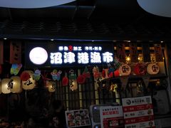 门面-沼津港渔市(宏伊国际广场店)