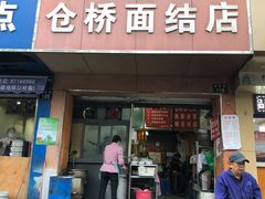 门面-仓桥面结店