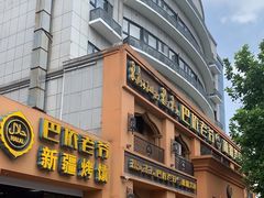 门面-巴依老爷·新疆美食(上城区天城路店)
