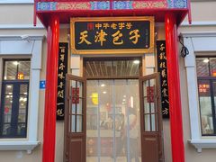 -中华巴洛克风情街