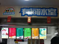 门面-有间冰室(侨港风情街店)