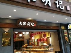 -南宋胡记(杭州灵隐寺店)