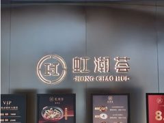 -虹潮荟·餐桌上的美食地理(太阳宫店)