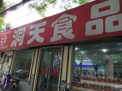 -洞天食品(大观园店)