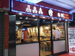 门面-刕舙馫面馆