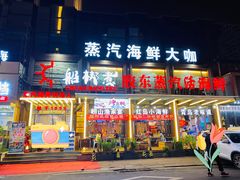 门面-船梆煮•蒸汽海鲜·炉火烤肉(五四广场店)