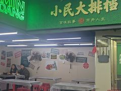 -小民大排档(江汉路店)