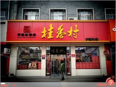 门面-桂香村(护国寺店)