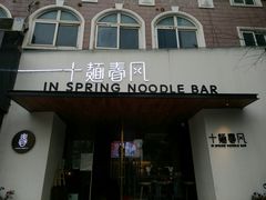 门面-十面春风·江南面馆(崇宁路店)