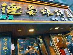 门面-清真.德枭炕肉店.青海菜(大新街夜市店)