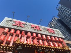 门面-京味斋·北京烤鸭(北京南站洋桥店)