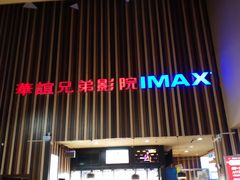 -华谊兄弟影院(北京洋桥店)