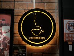 -为你钟情咖啡馆(春熙路太古里步行街店)