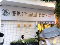 门面-春莱·老挝咖啡·泰式奶茶(钟楼店)