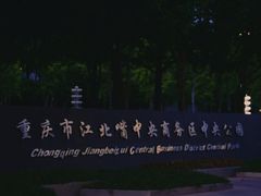 -重庆市江北嘴中央商务区中央公园