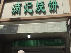 -满记烧饼(牛街东里小区一区店)