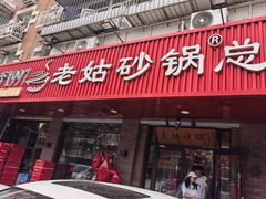 -老姑砂锅·烧烤天津菜(体北道店)