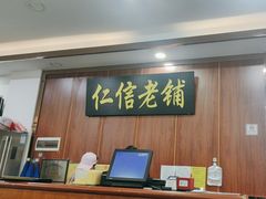 -仁信老铺(盈信城市广场B区店)