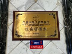 -江南村酒家