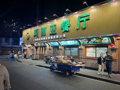 -清真·玛丽亚新疆菜主题餐厅(浙江中路店)