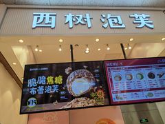 -西树泡芙(北京金源2店)