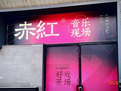 -赤红音乐现场(浦东金桥路店)