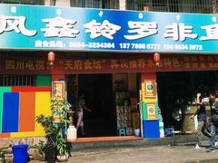 -风鑫铃罗非鱼(道沟店)