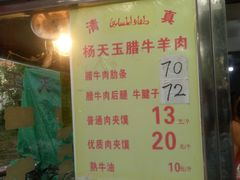 门面-杨天玉腊牛羊肉店