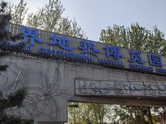 -南宫五洲植物乐园