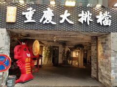 门面-庆合府重庆大排档(紫都城店)