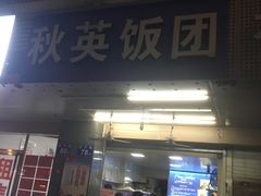 门面-秋英饭团(大庙新村店)