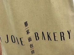 -那家面包房(珠江路店)