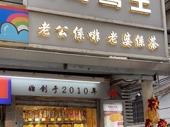 -香港鸳鸯王(西湖路店)