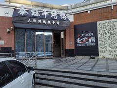 门面-泰钰丰烤鸭.天津菜(开发区店)