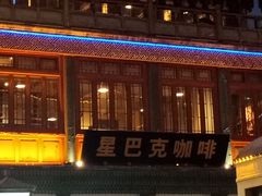 -星巴克臻选(北京前门大街店)