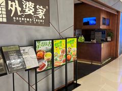-金牌外婆家(苏州中心店)