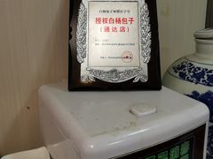 -白杨包子(通达街店)