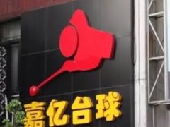-嘉亿台球俱乐部(观前店)