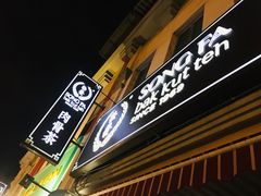 -松發肉骨茶(克拉码头店)