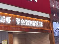 -邵汇大虾火锅(鲁迅路店)